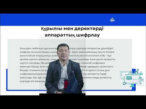 Видео: 14 Цифрлық ақпаратты қорғаудың инновациялық технологиялары PhD Токанов М.М. оқытушы - дәріскер