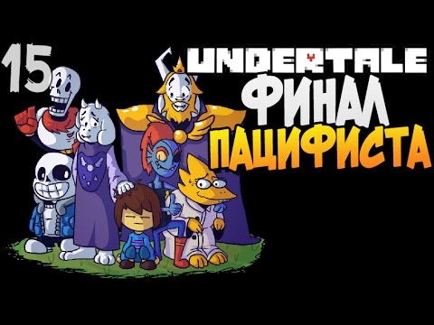 Видео: ФИНАЛ ТРУ ПАЦИФИСТА ► Undertale прохождение |15| [Пацифист]