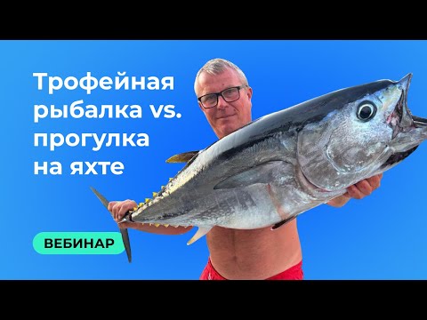 Видео: Рыбалка с яхты: как ловят крупную рыбу и как отличается прогулка на яхте | Трофейная рыбалка