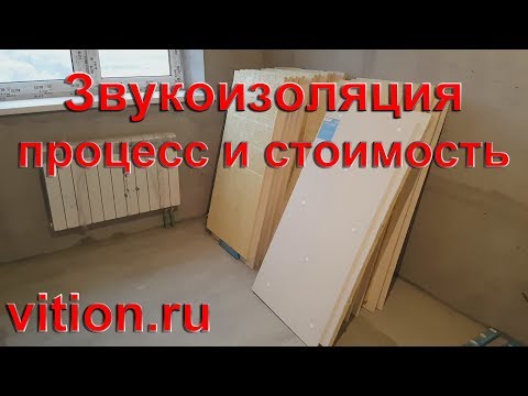Видео: Звукоизоляция квартиры. Процесс и стоимость.