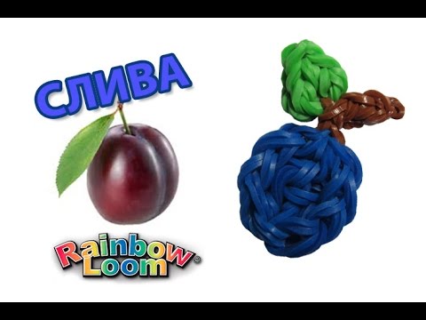 Видео: брелок СЛИВА из резинок на рогатке. Фрукты из резинок | Plum Rainbow Loom Bands