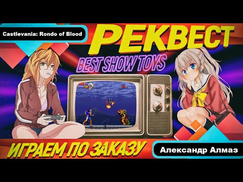 Видео: Castlevania: Rondo of Blood (PC Engine) /  РЕКВЕСТ - Стрим №259