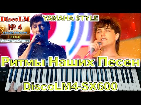 Видео: Розовый вечер Ласковый Май Yamaha Style DiscoLM4-SX600