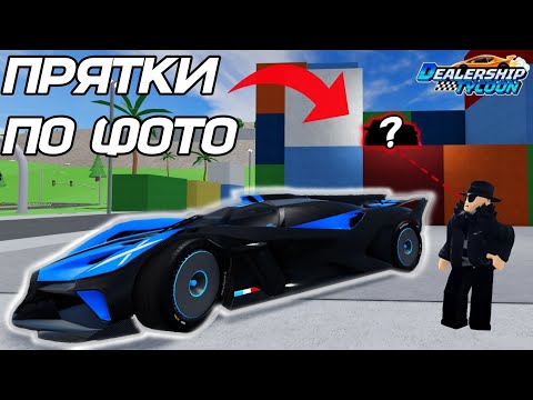 Видео: КАК ЕГО НЕ НАШЛИ!? Прятки по фото с подписчиками в Dealership Tycoon