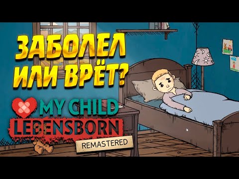 Видео: ЗАБОЛЕЛ ИЛИ НЕТ? ( My Child Lebensborn Remastered ) #5 / ПРОХОЖДЕНИЕ НА РУССКОМ