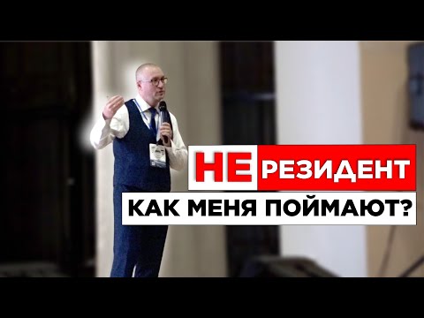 Видео: Налог при продаже недвижимости для (не)резидентов. Изменения в законах 2023. Мастер-класс В. Баранча