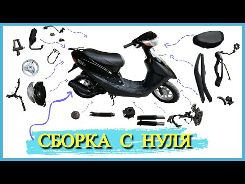 Видео: КАК СОБРАТЬ СКУТЕР HONDA DIO 34\35