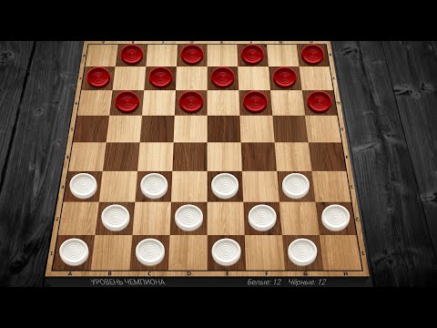 Видео: русский шашки. против уровень чемпиона