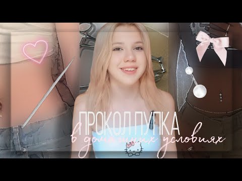 Видео: ПРОКАЛЫВАЮ ПУПОК САМА ДОМА