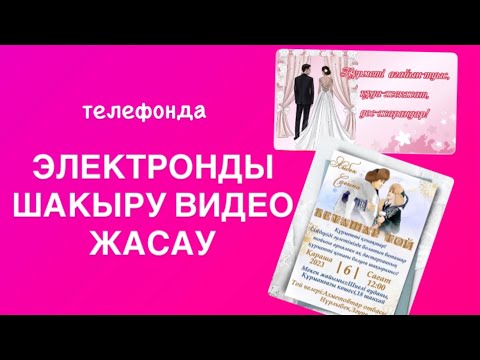 Видео: Тойға шақыру видео жасау / видео шақыру жасау / электронды шақыру жасау