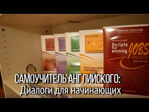 Видео: Самоучитель английского. Диалоги с помощью самоучителя английского  для начинающих и продвинутых.