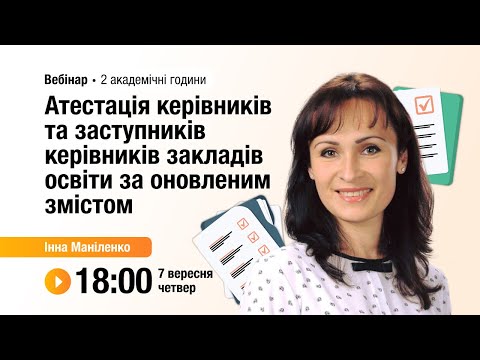 Видео: [Вебінар] Атестація керівників та заступників керівників закладів освіти за оновленим змістом