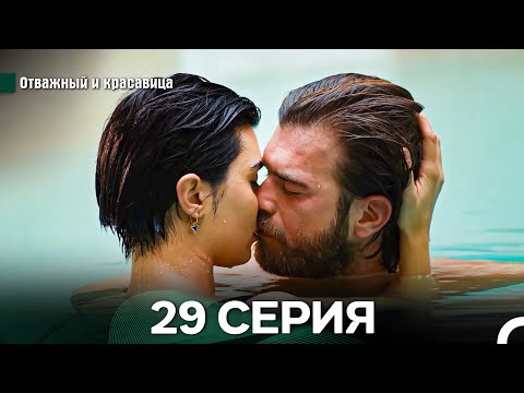 Видео: Отважный и Красавица 29 Cерия (Русский дубляж)