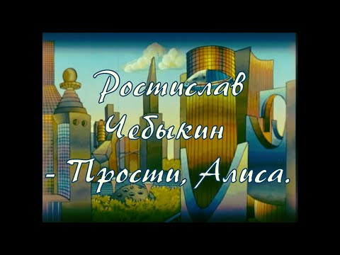 Видео: Ростислав Чебыкин - Прости, Алиса