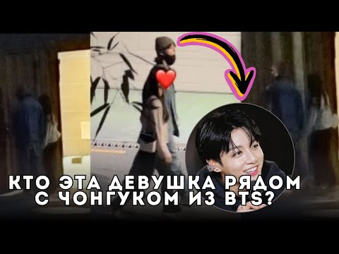 Видео: 💥 ОН НЕ ОДИН?! ВИДЕО С ЧОНГУКОМ ВЫЗВАЛО БУРЮ СЛУХОВ ПО ВСЕМУ МИРУ! 🌍🔥