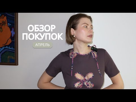 Видео: Покупки: АПРЕЛЬ!