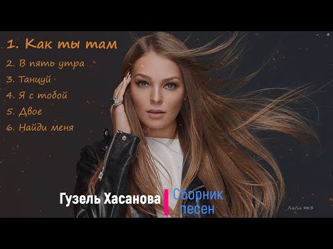 Видео: Гузель Хасанова /Сборник песен/