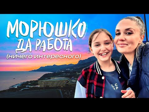 Видео: Честные Будни — Морюшко, да Работа... (ничего интересного)