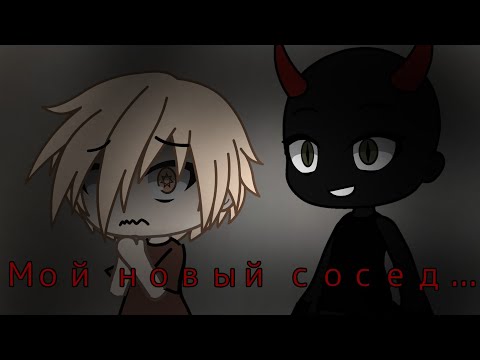 Видео: /Мой Новый Сосед /страшилка/gacha life /