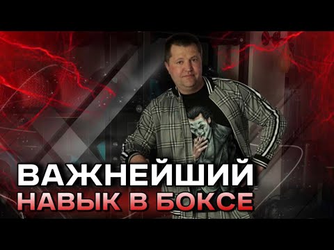 Видео: Важнейший навык в боксе, о котором часто забывают - Что важнее: руки или ноги? - Работа ног в боксе