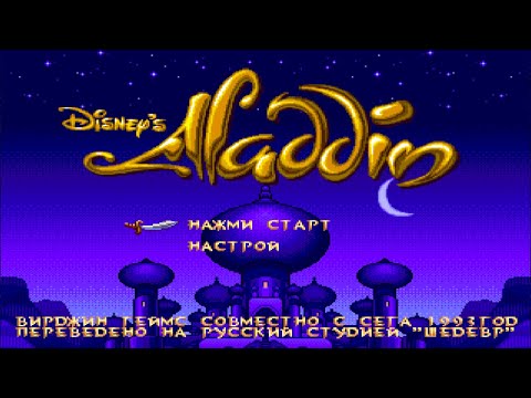 Видео: Игра ДЕТСТВА №12 - ALADDIN СЕГА воспоминания