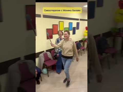 Видео: Оздравителен курс "Смехотерапия с Моникой Балаян"  #резултати #смехотерапия #барабан #психология