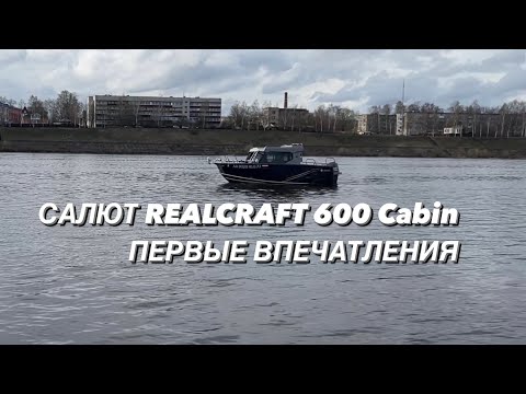 Видео: Салют Realcraft 600 Cabin. Первые впечатления.