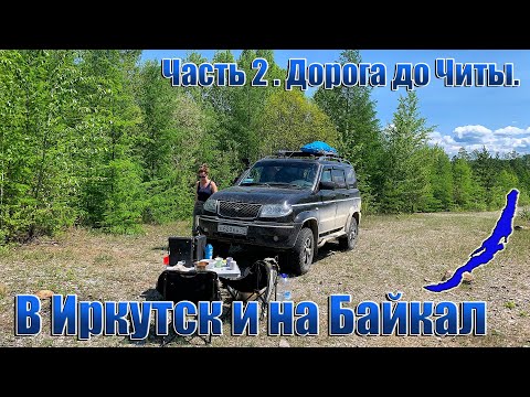 Видео: В Иркутск и на Байкал.  Часть 2. Дорога до Читы.