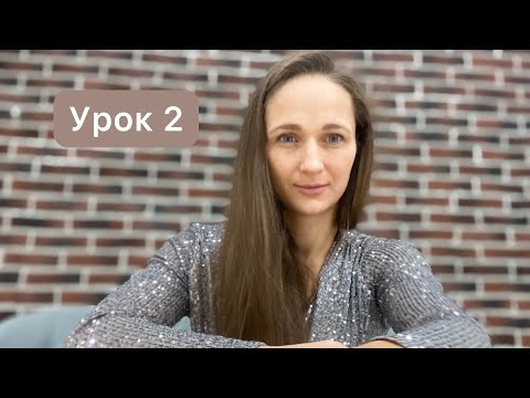 Видео: Урок 2. Вечерняя практика