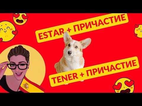 Видео: ESTAR/TENER с причастием | Что такое причастие | испанский язык