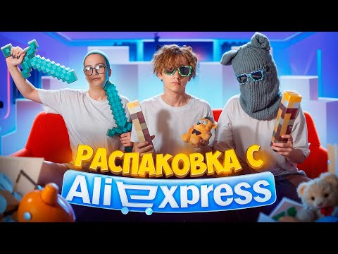 Видео: Распаковываем прикольные посылки с AliExpress вместе с Софой и Димой (+ немного ностальгируем )