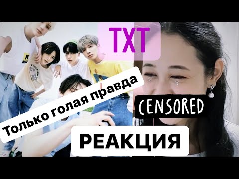 Видео: ПЕРВЫЙ РАЗ СМОТРЮ КЛИП TXT ! ИЗ ХЕЙТЕРА В ФАНАТА?