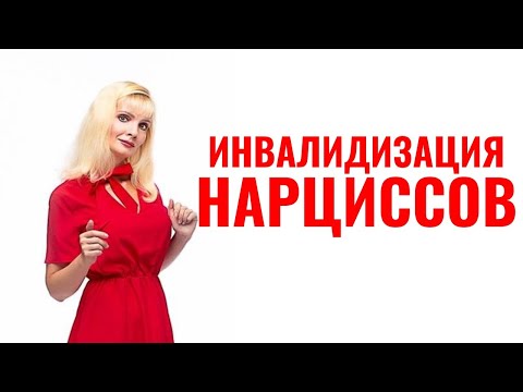 Видео: Инвалидизация: приём психопатов, нарциссов, абьюзеров