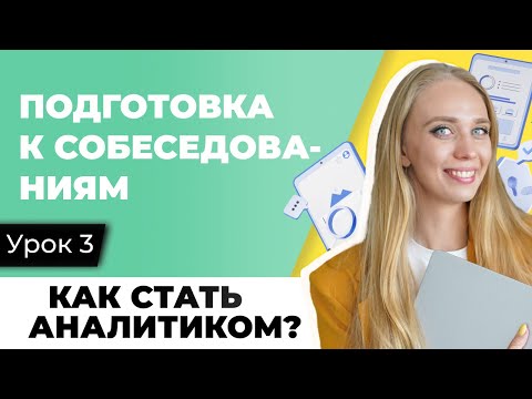Видео: Как найти работу системным аналитиком? Где взять опыт работы для трудоустройства в IT?