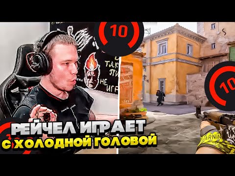 Видео: ⚡РЕЙЧЕЛ ИГРАЕТ С ХОЛОДНОЙ ГОЛОВОЙ! #rachel #рачел #insilio #cs2 #rachel