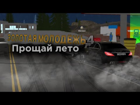 Видео: Золотая Молодёжь 4 | Car Parking Mulitoplayer