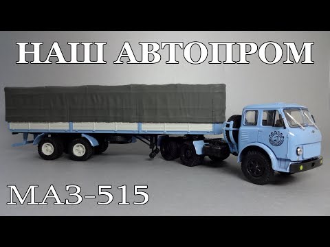 Видео: Седельный тягач МАЗ-515 | Наш Автопром | Обзор масштабной модели 1:43