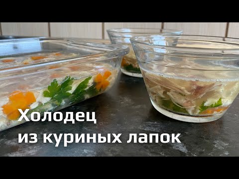 Видео: Как сделать холодец прозрачным. Рецепт холодца из курицы без желатина