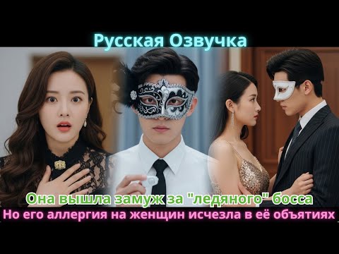 Видео: Она вышла замуж за "ледяного" босса. Но его аллергия на женщин исчезла в её объятиях