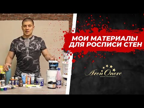 Видео: Какие краски и материалы использовать в росписи стен?