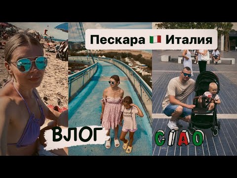 Видео: Отпуск в Италии 2024 🇮🇹 наконец-то море / наши апартаменты / Пескара / Pescara  / ВЛОГ