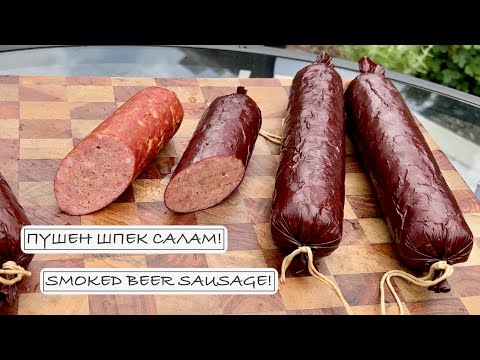 Видео: Пушен шпек салам! ❖ Smoked Beer Sausage!