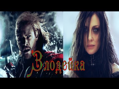 Видео: Хэла  и Тор  Злодейка