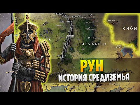 Видео: РУН - История Самого Неизведанного и Интересного Места в Средиземье (Властелин Колец / Хоббит)