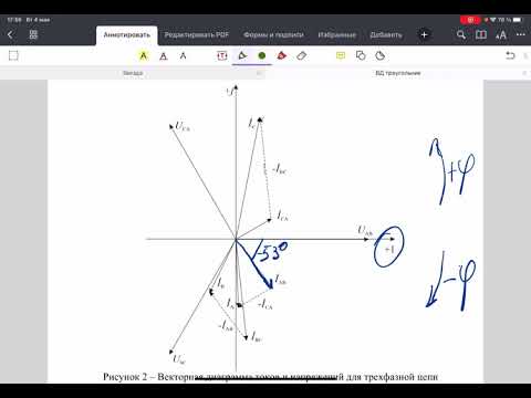 Видео: Векторная диаграмма при соединении приемника треугольником