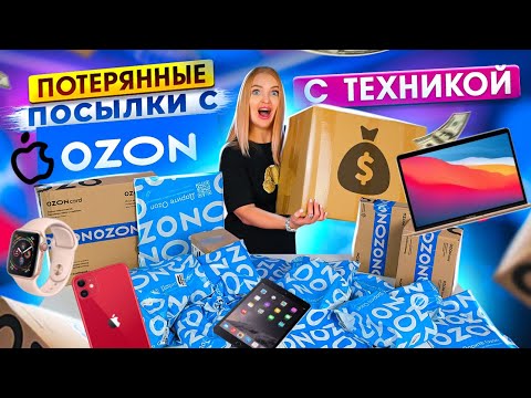 Видео: КУПИЛА ПОТЕРЯННЫЕ ПОСЫЛКИ с OZON с ТЕХНИКОЙ! А Много ДОРОГИХ ПОСЫЛОК! Что Внутри? Окупятся Ли Они?