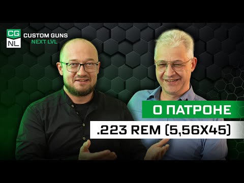 Видео: Патрон .223 Remington (5,56x45): откуда, зачем и для кого с Максимом Попенкером