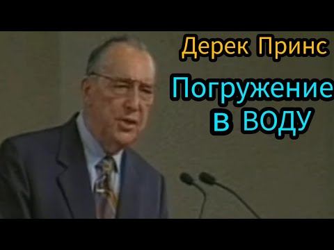 Видео: Дерек Принс  - Погружение в воду.