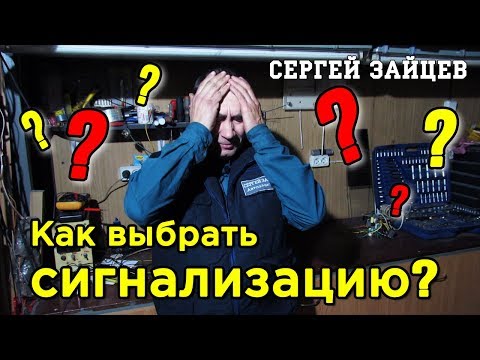 Видео: Какую Выбрать Сигнализацию для Авто? Советы Автоэлектрика Сергея Зайцева