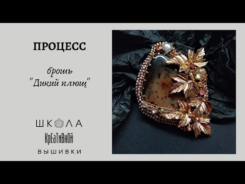 Видео: Брошь "Дикий плющ". Процесс + ссылки.